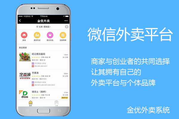 微信外賣訂餐系統