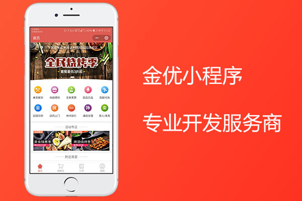 開發外賣小程序，金優服務商必不可少！