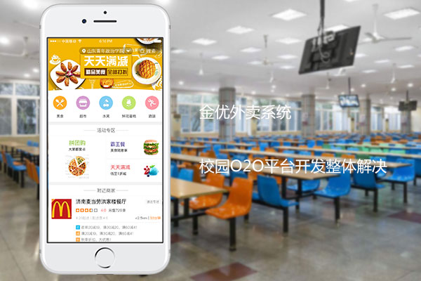 校園外賣訂餐系統開發