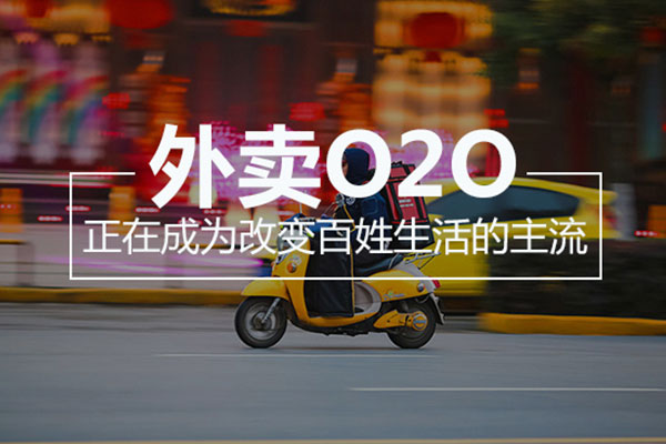 運(yùn)營(yíng)餐飲O2O平臺(tái)需要注重哪些問(wèn)題?