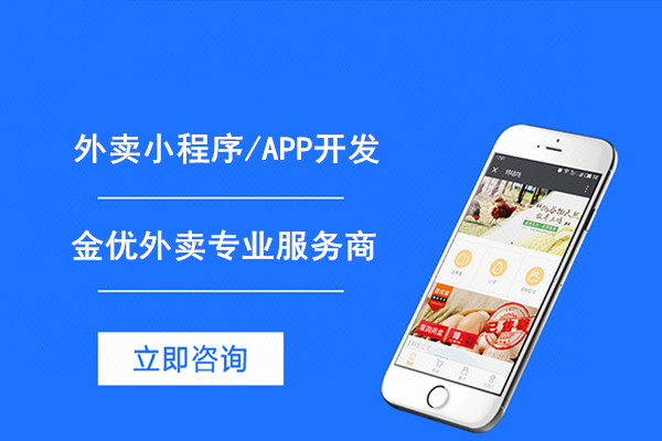 開發外賣小程序的優勢