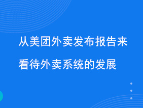 從美團(tuán)外賣發(fā)布報(bào)告來(lái)看待外賣系統(tǒng)的發(fā)展
