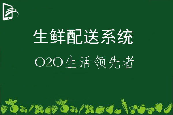 如何更好的利用信息化管理發展生鮮配送