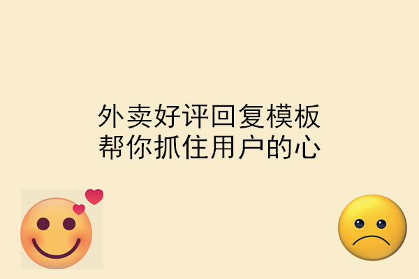 外賣好評回復模板，幫你抓住用戶的心