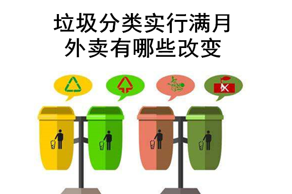 垃圾分類實行滿月，外賣有哪些改變