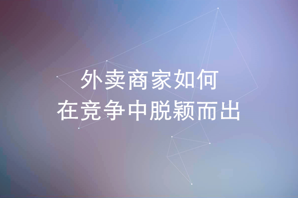 外賣商家如何在競爭中脫穎而出